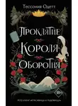 Тессония Одетт - Проклятие короля-оборотня