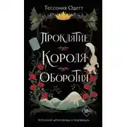 Постер книги Проклятие короля-оборотня