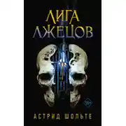 Постер книги Лига лжецов