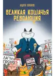 Андрей Горбунов - Великая кошачья революция