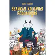 Постер книги Великая кошачья революция