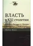 Майкл Манн - Власть в XXI столетии: беседы с Джоном А. Холлом