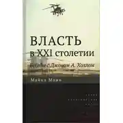 Постер книги Власть в XXI столетии: беседы с Джоном А. Холлом