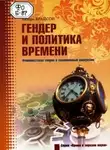 Валери Брайсон - Гендер и политика времени. Феминистская теория и современные дискуссии