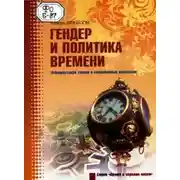 Постер книги Гендер и политика времени. Феминистская теория и современные дискуссии