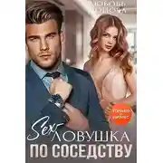 Постер книги Секс-ловушка по соседству