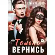 Постер книги Только вернись