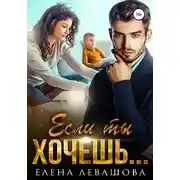 Постер книги Если ты хочешь…