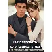 Постер книги Как переспать с лучшим другом и не разрушить всё