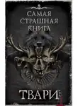 Максим Кабир - Самая страшная книга. ТВАРИ