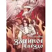 Постер книги Змеиное гнездо