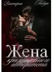 Виктория Победа - Жена криминального авторитета