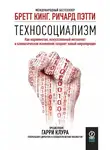 Бретт Кинг - Техносоциализм. Как неравенство, искусственный интеллект и климатические изменения создают новый миропорядок