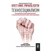 Постер книги Техносоциализм. Как неравенство, искусственный интеллект и климатические изменения создают новый миропорядок