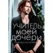 Постер книги Учитель моей дочери