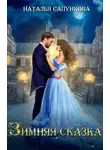 Наталья Сапункова - Зимняя сказка