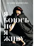 Ксения Корнилова - #ЯбоюсьНоЯживу