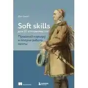 Постер книги Soft skills для IT-специалистов. Прокачай карьеру и получи работу мечты