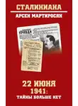 Арсен Мартиросян - 22 июня 1941: тайны больше нет