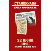 Постер книги 22 июня 1941: тайны больше нет