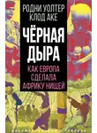 Клод Аке - Черная дыра. Как Европа сделала Африку нищей
