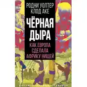 Постер книги Черная дыра. Как Европа сделала Африку нищей