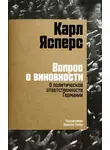 Карл Ясперс - Вопрос о виновности. О политической ответственности Германии