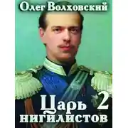 Постер книги Царь нигилистов 2