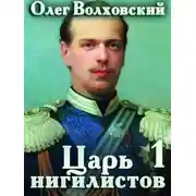 Постер книги Царь нигилистов