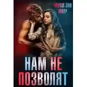 Постер книги Нам не позволят