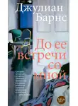 Джулиан Барнс - До ее встречи со мной