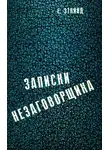 Ефим Эткинд - Записки незаговорщика