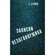 Постер книги Записки незаговорщика