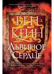 Бен Кейн - Львиное Сердце