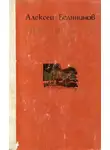 Алексей Белянинов - Неподвижная земля