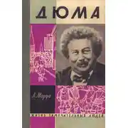 Постер книги Три Дюма