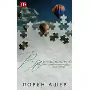 Постер книги Разрушенный