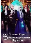 Полина Корн - Возрожденная Духом