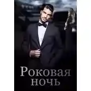 Постер книги Роковая ночь