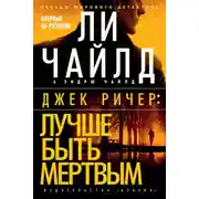 Постер книги Лучше быть мертвым
