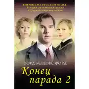 Постер книги И больше никаких парадов