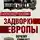 Александр Носович - Задворки Европы. Почему умирает Прибалтика