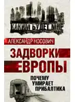 Александр Носович - Задворки Европы. Почему умирает Прибалтика