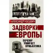 Постер книги Задворки Европы. Почему умирает Прибалтика