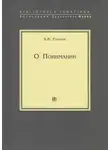 Василий Розанов - О Понимании