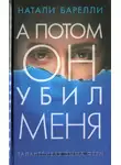 Натали Барелли - А потом он убил меня