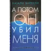 Постер книги А потом он убил меня