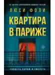 Люси Фоли - Квартира в Париже