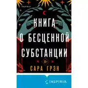 Постер книги Книга о бесценной субстанции