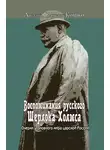 Аркадий Кошко - Воспоминания русского Шерлока Холмса. Очерки уголовного мира царской России